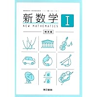 新数学Ⅰ学習書 新数学Ⅰ / 東京書籍 + 新数学Ⅰ学習書 / NHK出版 - メルカリ